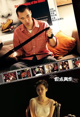 影视评论型_假戏真作